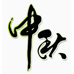 中秋