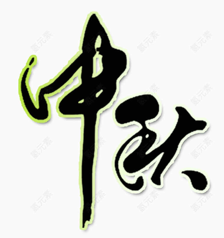 中秋