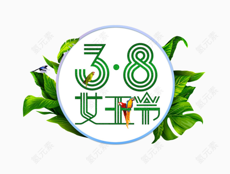 38女王节