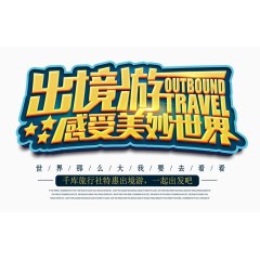 出境游艺术字体