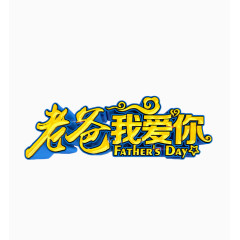 老爸我爱你节日艺术字
