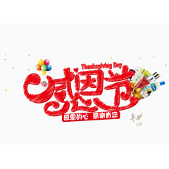 感恩季艺术字