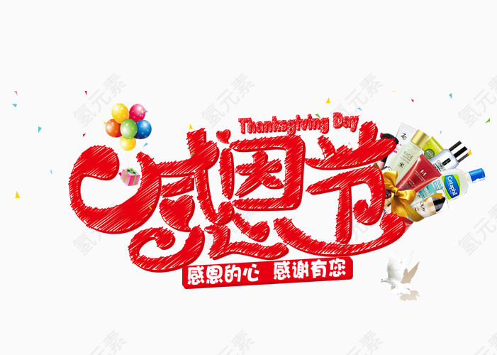 感恩季艺术字