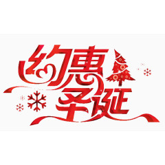 约惠圣诞艺术字