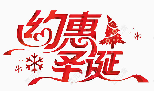 约惠圣诞艺术字