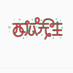 书法字