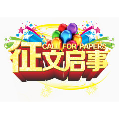 征文启事海报艺术字