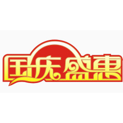 国庆节欢度盛惠