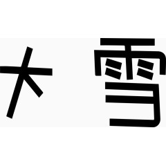 大雪艺术创意字体PNG