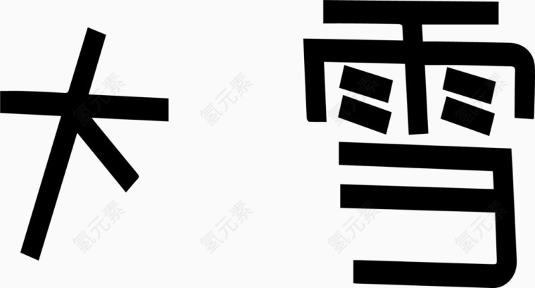 大雪艺术创意字体PNG