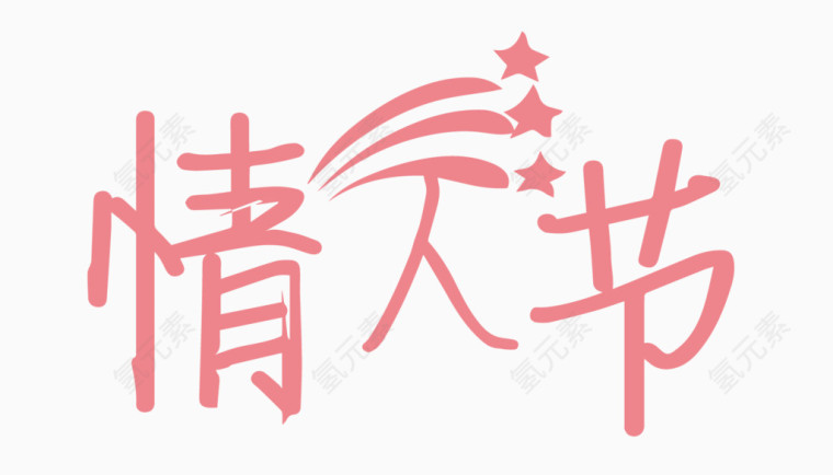 情人节创意字体PNG元素