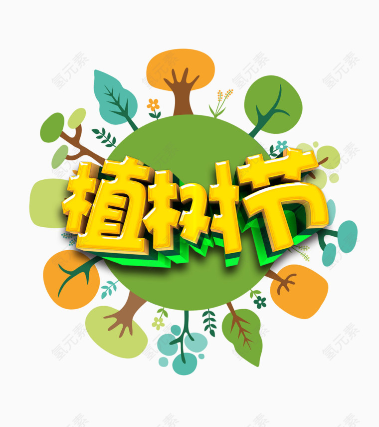 植树节艺术字