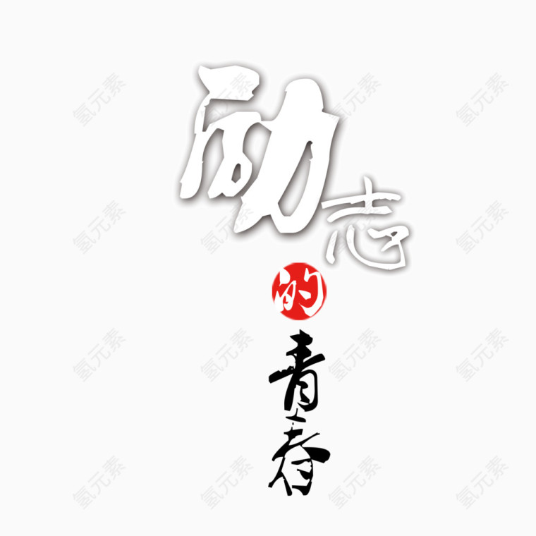 励志的青春 手写字