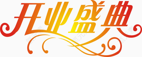 开业盛典艺术字体设计