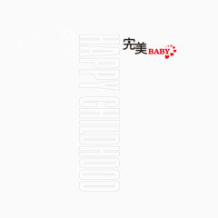 完美BABY相册文字