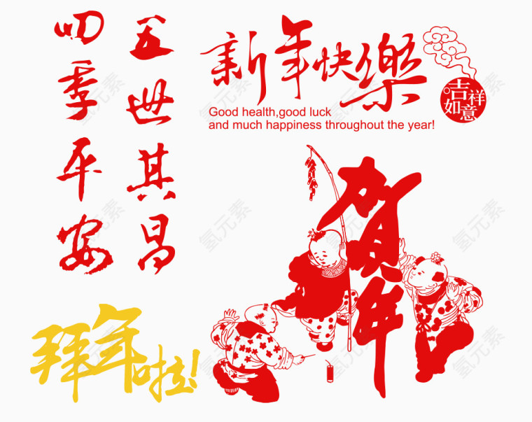 新年系列艺术字