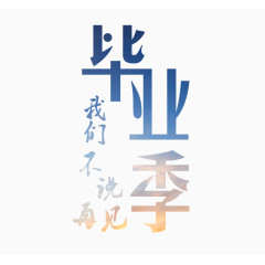 毕业季