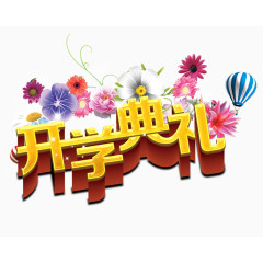 开学典礼