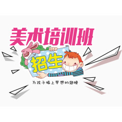 美术培训班艺术字