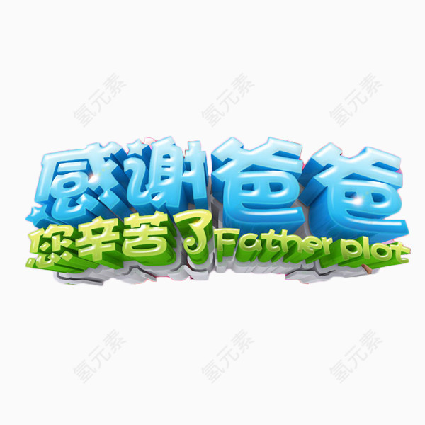 父亲节感谢爸爸
