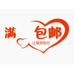 唯美淘宝促销活动包邮标签