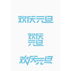 欢庆元旦艺术字