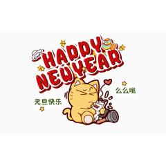 新年快乐图案