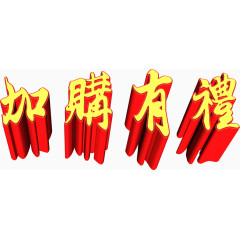 促销标签加购有礼3