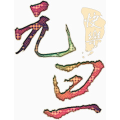 元旦新年华丽艺术高清免抠素材