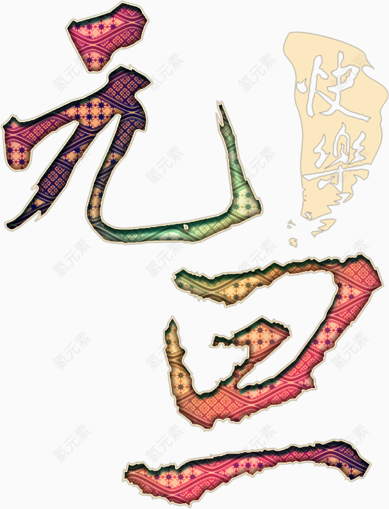 元旦新年华丽艺术高清免抠素材