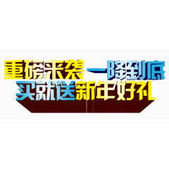 买就送新年好礼