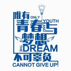 梦想不可辜负