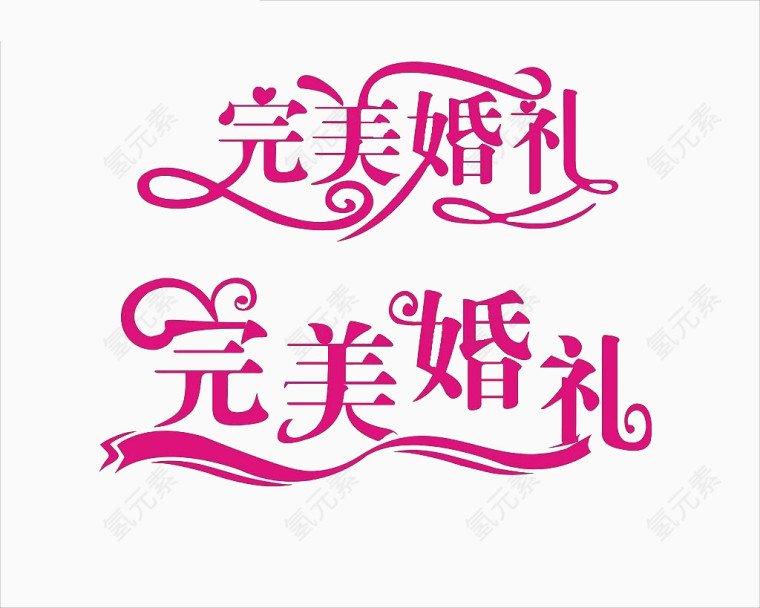 完美婚礼艺术字