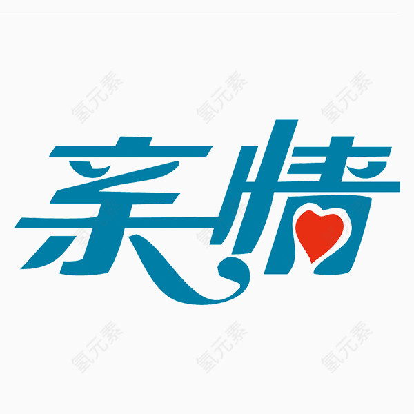 亲情艺术字体素材