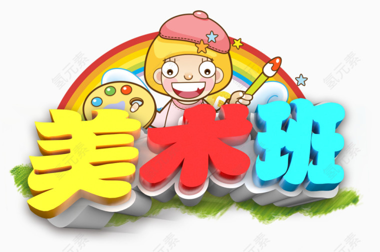 美术班立体艺术字