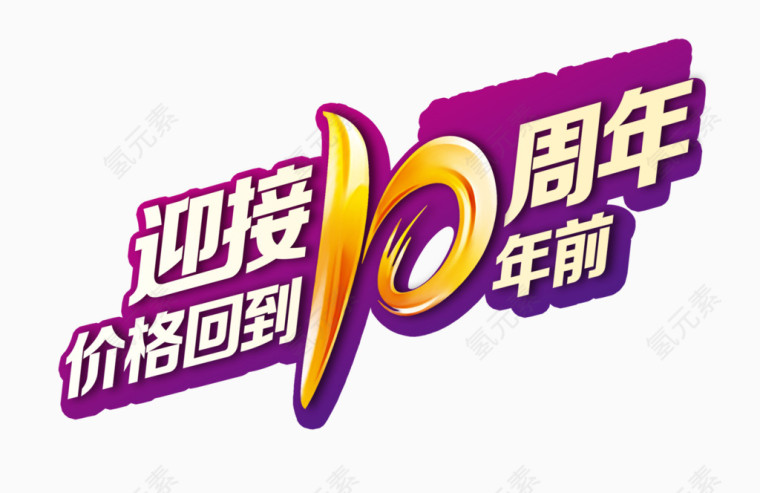 10周年