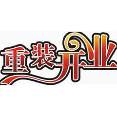 重装开业艺术字PSD素材下载