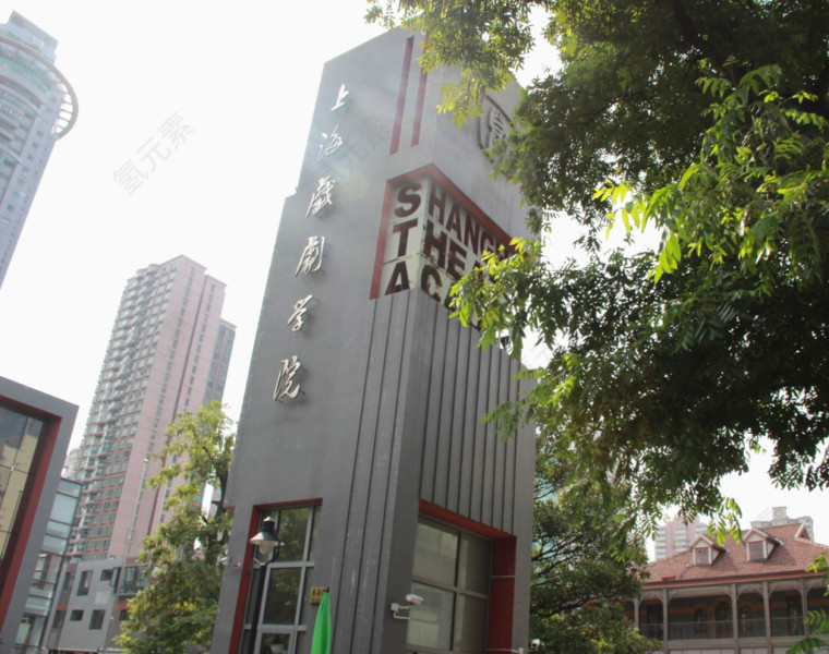 上海戏剧学院
