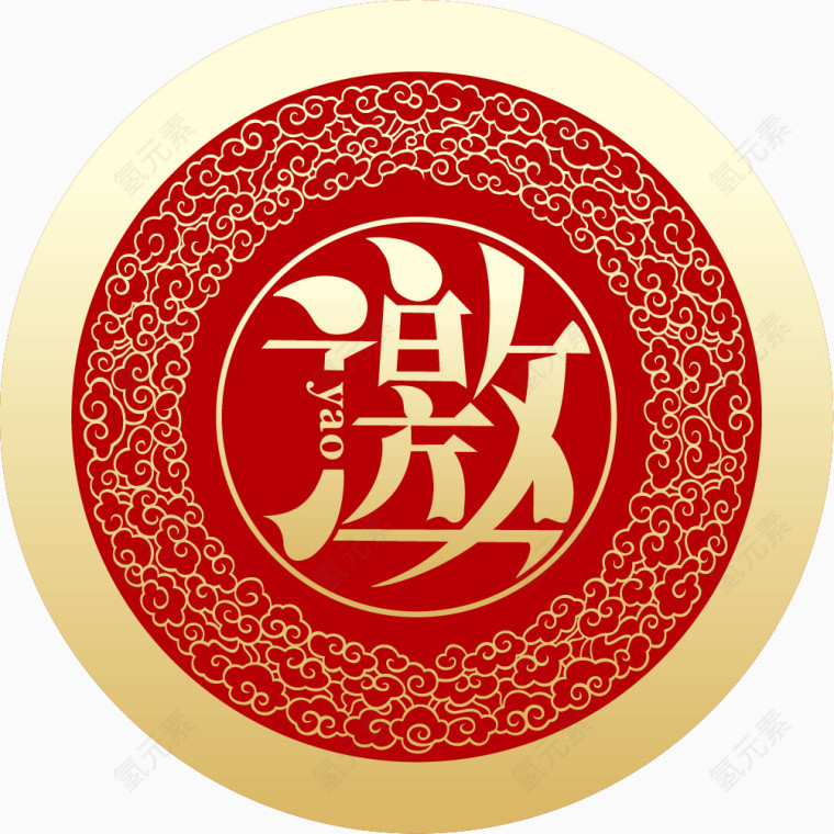 邀请函艺术字png