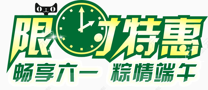 棕情端午限时特惠