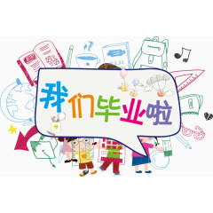 我们毕业啦主题海报标题
