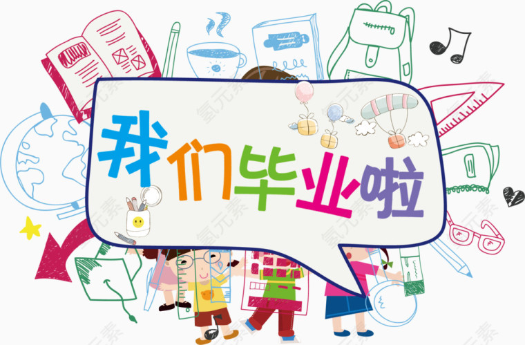 我们毕业啦主题海报标题