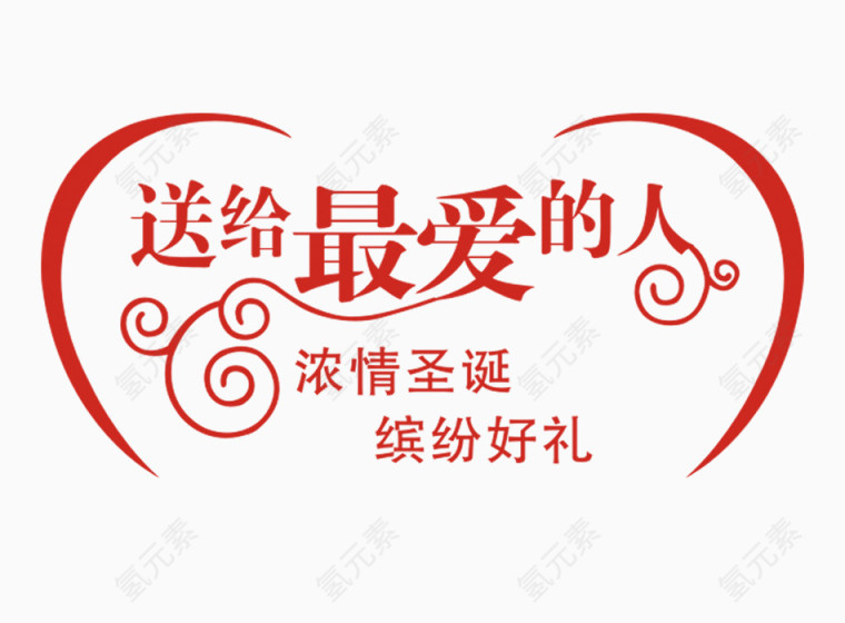 送给最爱的人艺术字体