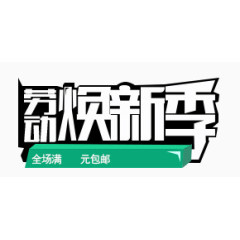 劳动换新季素材