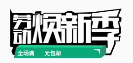 劳动换新季素材