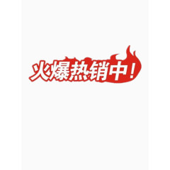 火爆热销中
