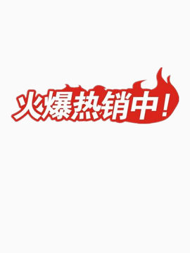 火爆热销中