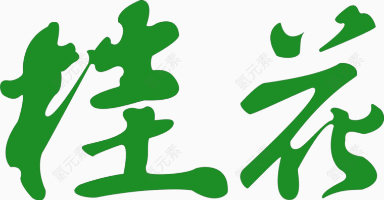 桂花绿色小清晰艺术字