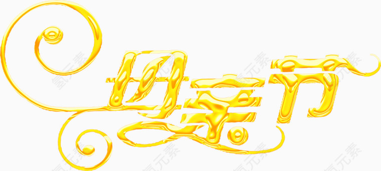 母亲节艺术字
