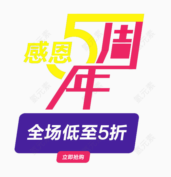 感恩周年庆艺术字